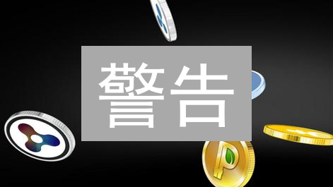 警告：90% 的人都会忽略的加密货币投资风险！