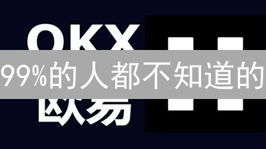 99%的人都不知道的：2024年下载欧意APP最新版的5个实用技巧！