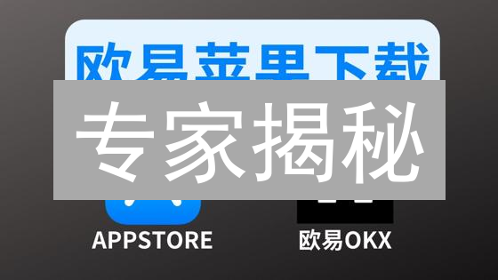 专家揭秘：为什么99%的人都错过欧易App的这些关键功能？