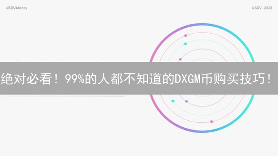 绝对必看！99%的人都不知道的DXGM币购买技巧！