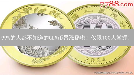 99%的人都不知道的GLM币暴涨秘密！仅限100人掌握！