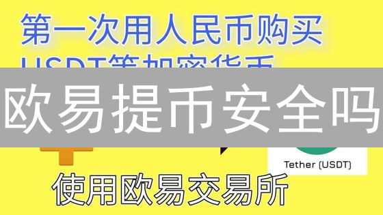 欧易提币安全吗？99%的人都不知道的提币风险与防范！
