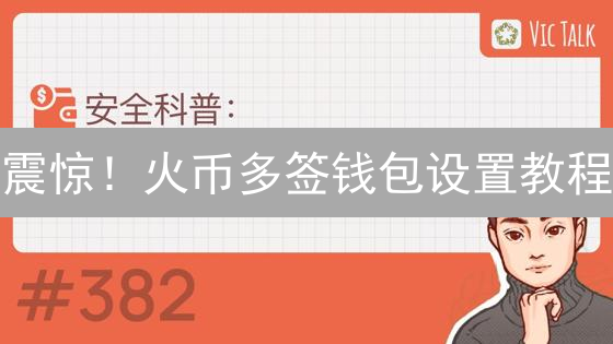 震惊！火币多签钱包设置教程：99%的人都不知道的秘诀！