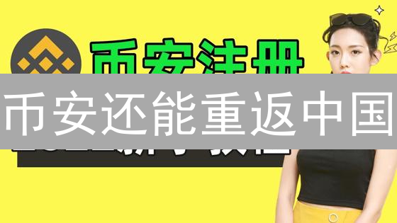 币安还能重返中国？99%的人都不知道的内幕！