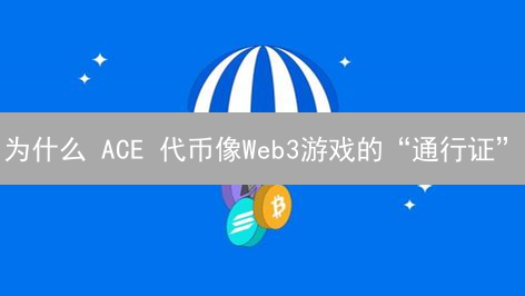 为什么 ACE 代币像Web3游戏的“通行证”？购买指南揭秘！