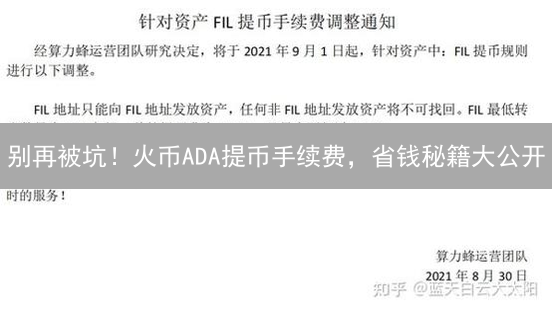 别再被坑！火币ADA提币手续费，省钱秘籍大公开
