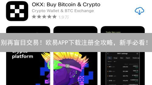 别再盲目交易！欧易APP下载注册全攻略，新手必看！