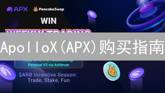 ApolloX(APX)购买指南：2024年新手也能轻松上手！