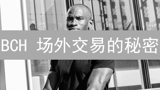 BCH 场外交易的秘密：Bitmex 的机会与挑战？