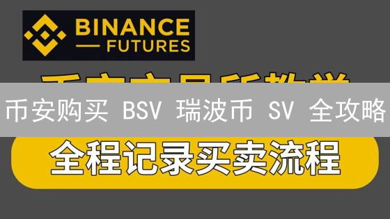 币安购买 BSV 瑞波币 SV 全攻略：新手也能轻松上手！