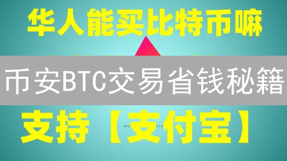 币安BTC交易省钱秘籍：2024最新手续费优化技巧！