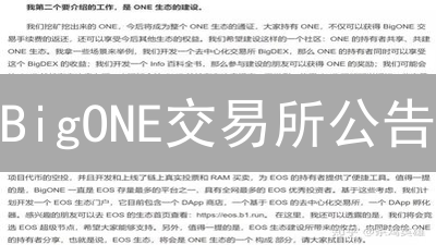 BigONE交易所公告：2024最全获取指南，避坑必看！