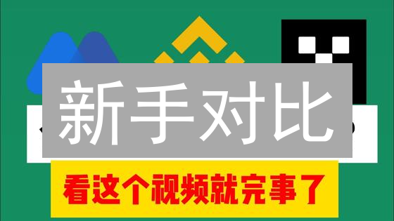 新手对比：抹茶和BigONE交易所，3步选对平台！