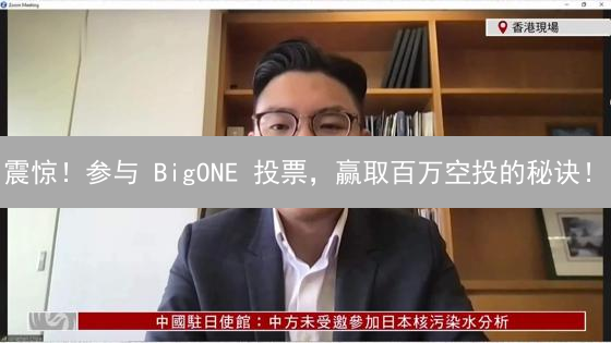 震惊！参与 BigONE 投票，赢取百万空投的秘诀！