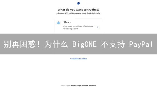 别再困惑！为什么 BigONE 不支持 PayPal？99% 的人都忽略了这点！