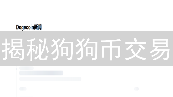 揭秘狗狗币交易：BigONE vs Bitfinex，深度解析与选择策略