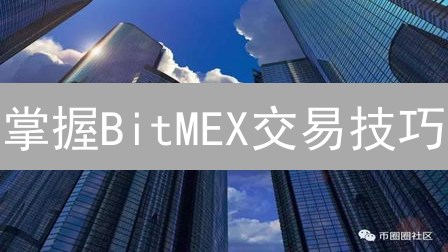 掌握BitMEX交易技巧：新手也能轻松玩转比特币和以太坊