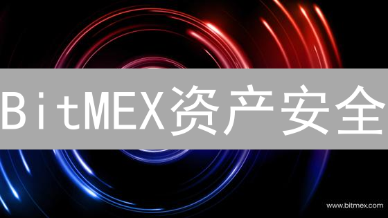 BitMEX资产安全：如何像银行一样安全存储？