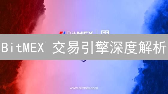 BitMEX 交易引擎深度解析：专家揭秘高并发撮合引擎的绝对性能！