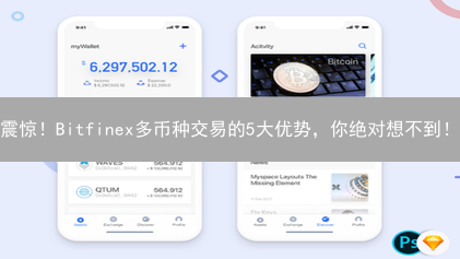 震惊！Bitfinex多币种交易的5大优势，你绝对想不到！