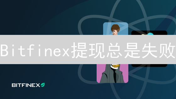 Bitfinex提现总是失败？99%的人都忽略了这些关键点！