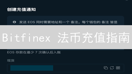 Bitfinex 法币充值指南：避免陷阱，安全入金！
