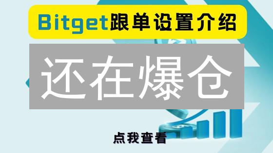 还在爆仓？Bitget止损单就像安全气囊！仅限100人学习!