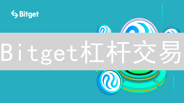 Bitget杠杆交易：新手如何避免爆仓？专家教你选择安全倍数
