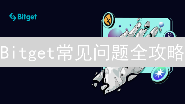 Bitget常见问题全攻略：新手避坑与安全交易的隐喻