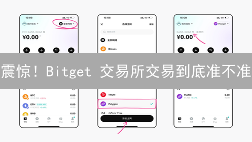 震惊！Bitget 交易所交易到底准不准？这篇评测告诉你真相！
