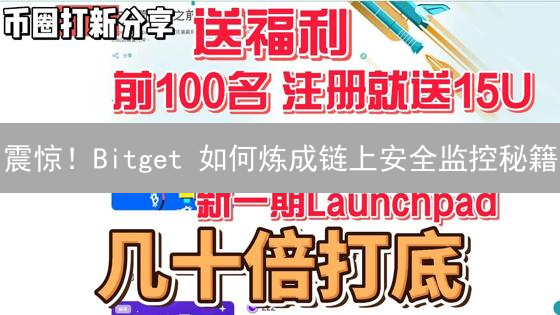 震惊！Bitget 如何炼成链上安全监控秘籍？