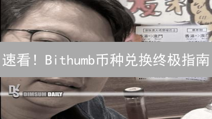 速看！Bithumb币种兑换终极指南：一键玩转数字资产