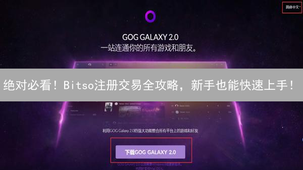 绝对必看！Bitso注册交易全攻略，新手也能快速上手！