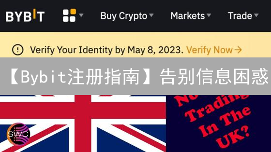 【Bybit注册指南】告别信息困惑：像老友一样聊透身份验证