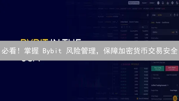 必看！掌握 Bybit 风险管理，保障加密货币交易安全