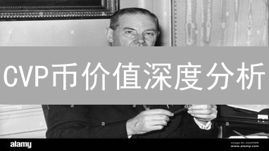 CVP币价值深度分析：仅剩5席！把握DeFi治理新机遇
