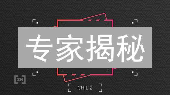 专家揭秘：Chiliz(CHZ)如何革新体育粉丝互动？数字货币新趋势！