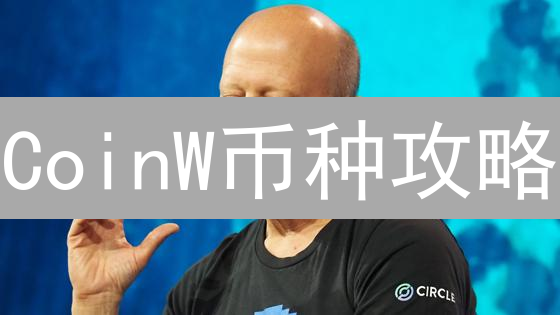 CoinW币种攻略：仅限今天！掘金潜力币，别错过！