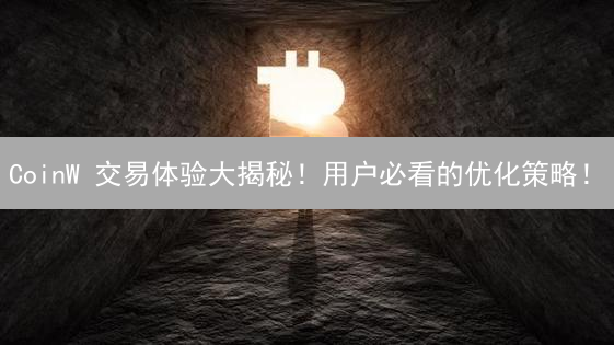 CoinW 交易体验大揭秘！用户必看的优化策略！
