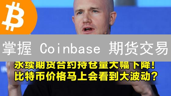 掌握 Coinbase 期货交易：100 人名额，别错过！