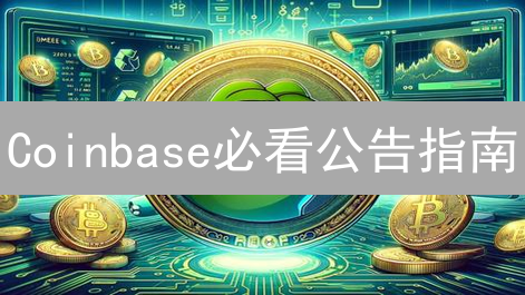 Coinbase必看公告指南：专家教你第一时间掌握平台动态！