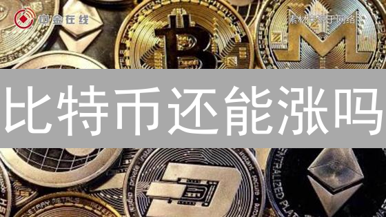 比特币还能涨吗？Coinbase价格分析与投资策略！