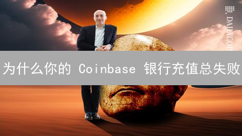 为什么你的 Coinbase 银行充值总失败？3 分钟避坑指南！