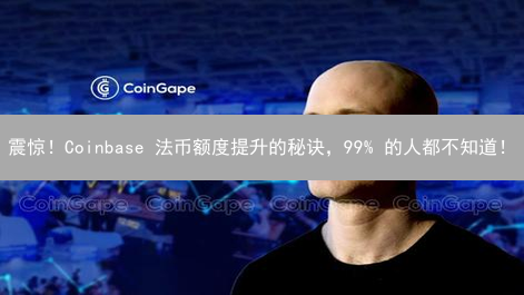 震惊！Coinbase 法币额度提升的秘诀，99% 的人都不知道！