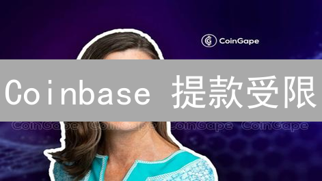 Coinbase 提款受限？99% 的人都忽略了这几点！