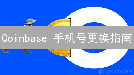 Coinbase 手机号更换指南：专家教你安全操作，避免踩坑！