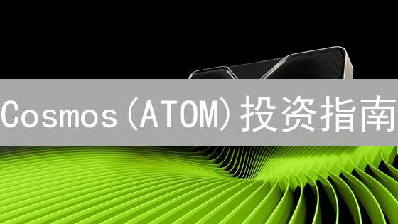 Cosmos(ATOM)投资指南：新手如何在Bitget轻松购买？专家揭秘交易技巧！