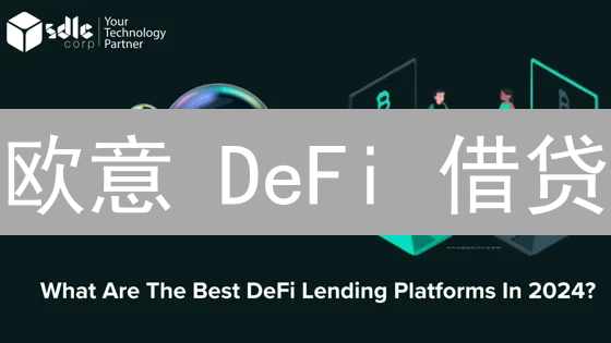 欧意 DeFi 借贷：像搭积木一样玩转去中心化金融？新手指南来了！