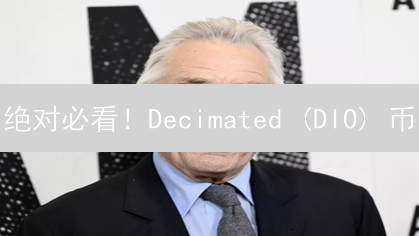 绝对必看！Decimated (DIO) 币：末日生存游戏中的掘金指南