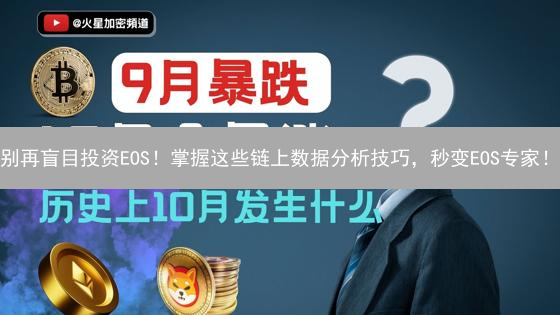 别再盲目投资EOS！掌握这些链上数据分析技巧，秒变EOS专家！